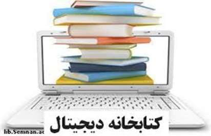 کتابخانه دیجیتال